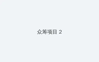 国色天香视频在线观看完整版 众筹项目 - 像素冒险同人游戏
